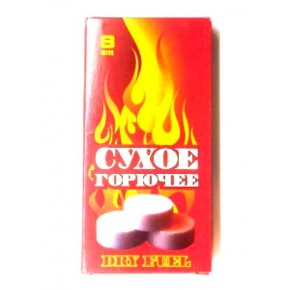 Сухое горючее