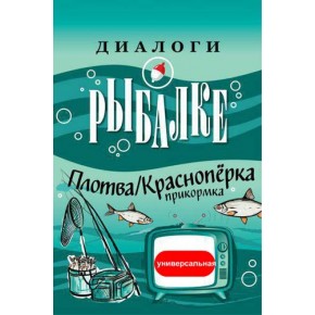 Прикормка "ДИАЛОГИ О РЫБАЛКЕ" плотва/красноперка универсальная