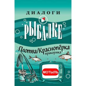 Прикормка "ДИАЛОГИ О РЫБАЛКЕ" плотва/красноперка мотыль